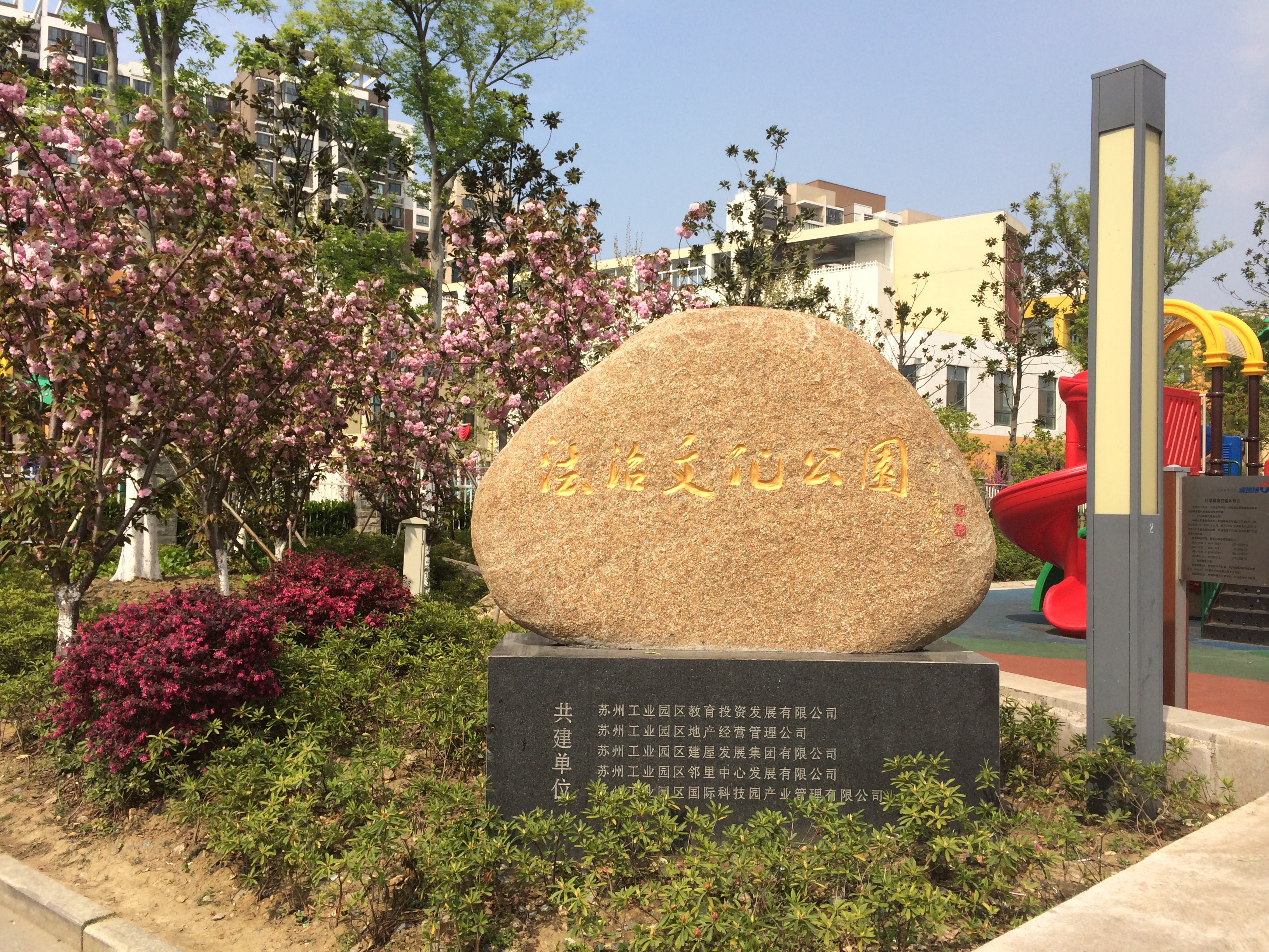 蘇州工業園區法治文化公園